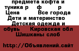 2 предмета кофта и туника р.98 ф.WOjcik р.98 › Цена ­ 800 - Все города Дети и материнство » Детская одежда и обувь   . Кировская обл.,Шишканы слоб.